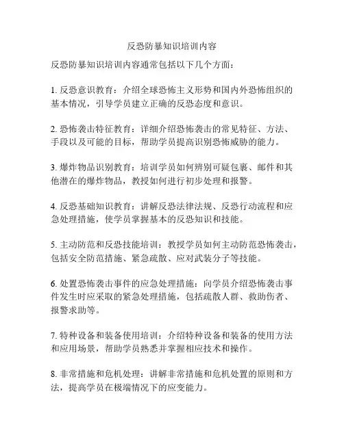 反恐防暴知识培训内容