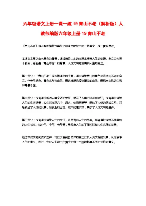 六年级语文上册一课一练19青山不老(解析版)人教部编版六年级上册19青山不老