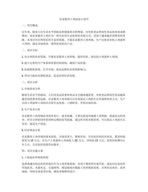 农家散养土鸡创业计划书