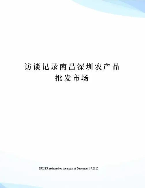 访谈记录南昌深圳农产品批发市场