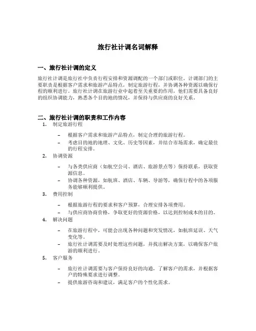 旅行社计调名词解释
