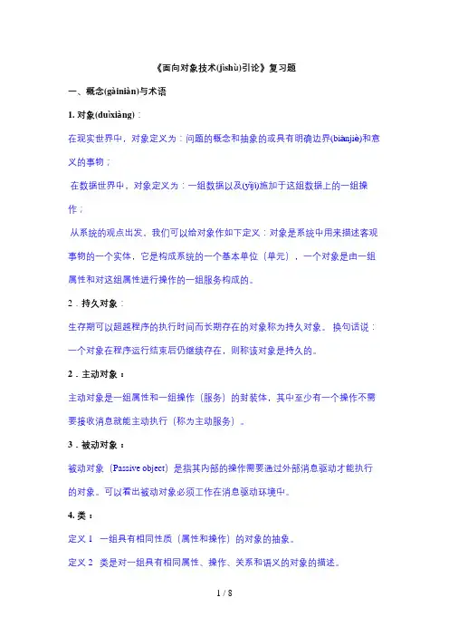 面向对象技术引论(复习题)[参考解答]