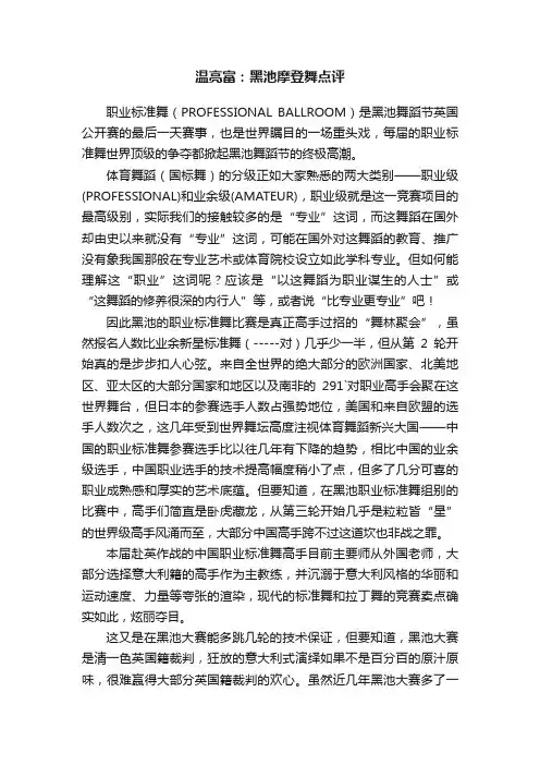 温亮富：黑池摩登舞点评