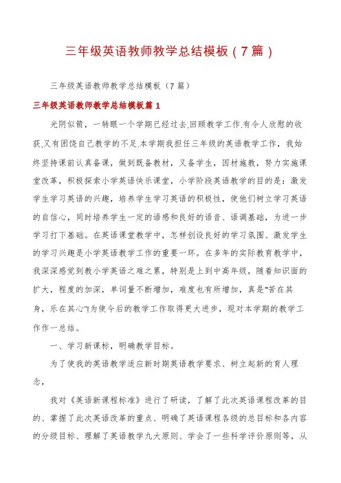 三年级英语教师教学总结模板(7篇)