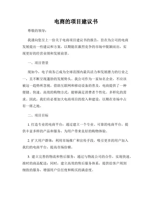 电商的项目建议书
