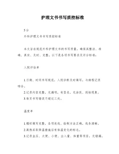 护理文书书写质控标准