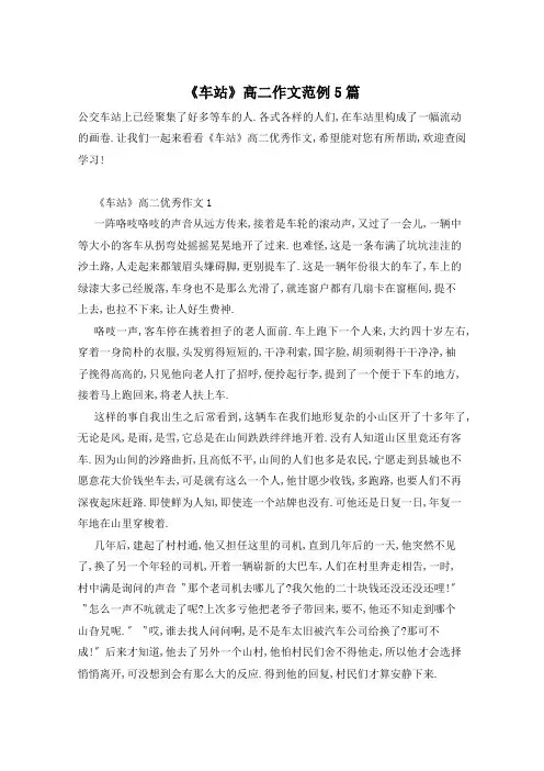《车站》高二作文范例5篇