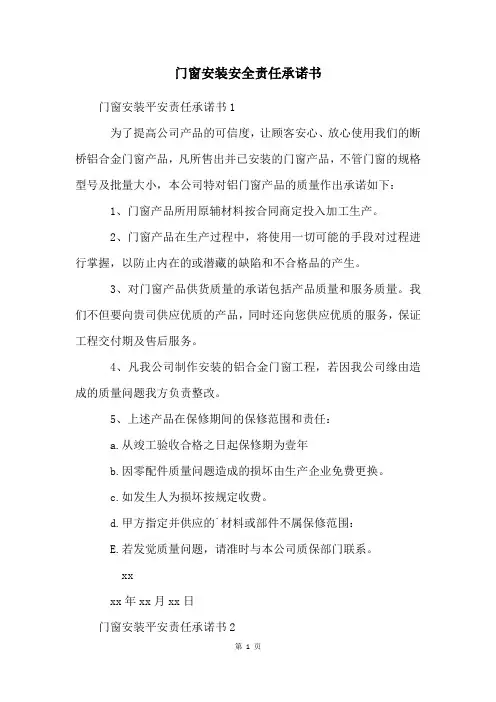 门窗安装安全责任承诺书