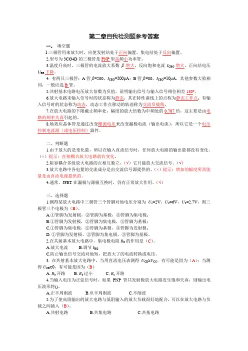 模电第二章习题参考答案