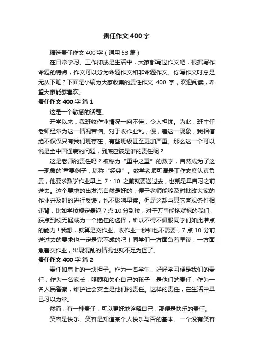 精选责任作文400字（通用53篇）