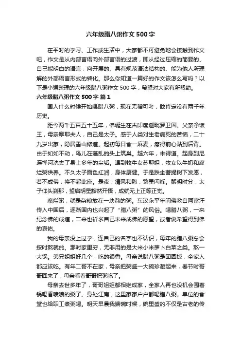 六年级腊八粥作文500字（通用33篇）