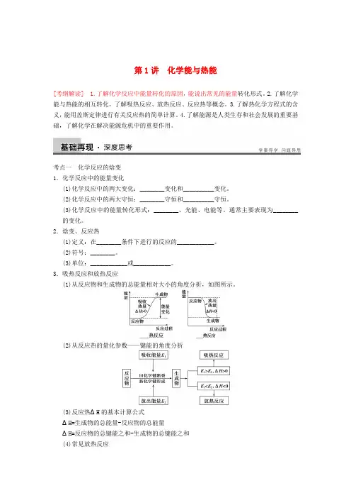 高三化学一轮复习 第六章 第1讲 化学能与热能(带答案)