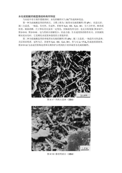 14、水化硫铝酸钙相显微结构有何特征