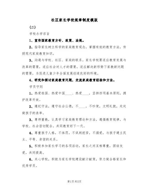社区家长学校规章制度模版(2篇)