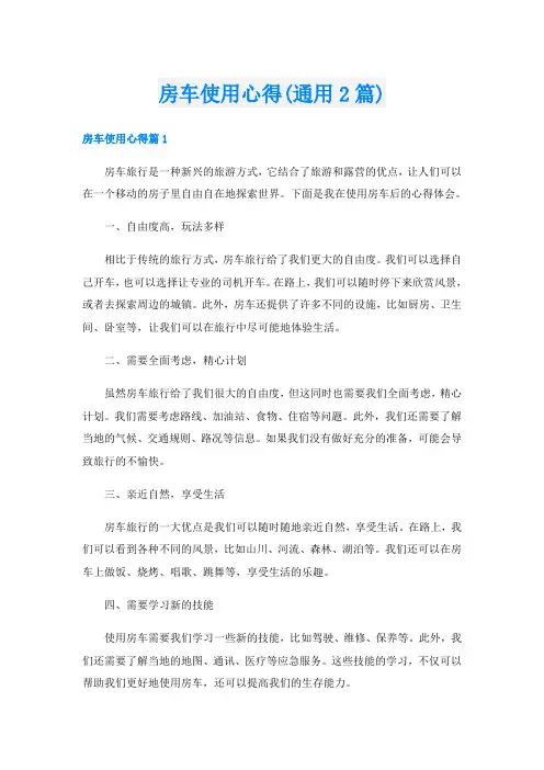 房车使用心得(通用2篇)
