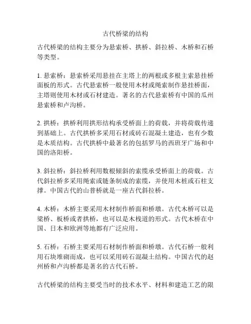 古代桥梁的结构