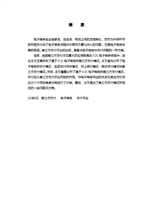 基于C2C电子商务的第三方支付模式分析