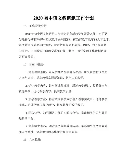 2020初中语文教研组工作计划