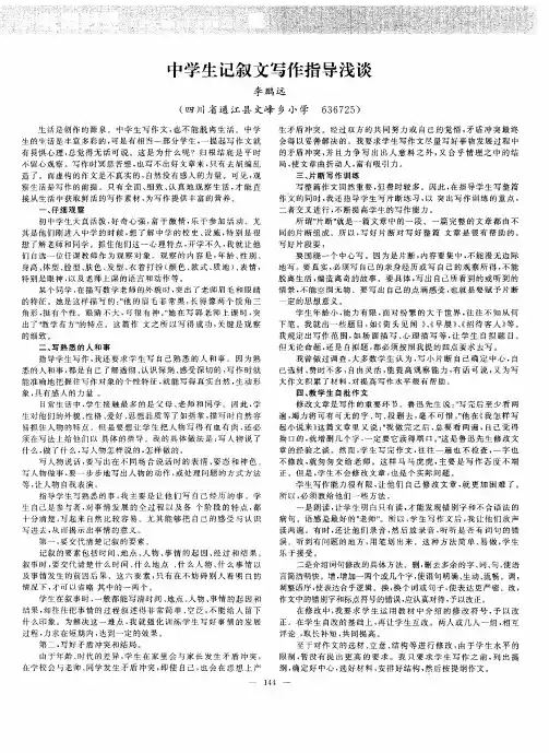 中学生记叙文写作指导浅谈