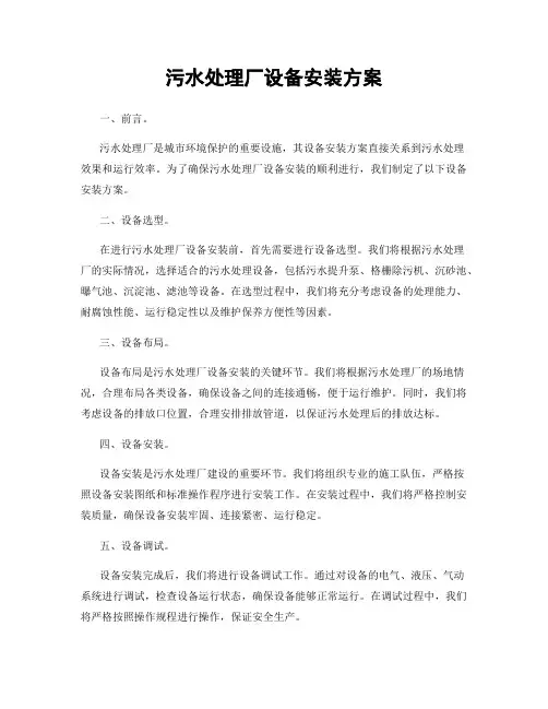 污水处理厂设备安装方案