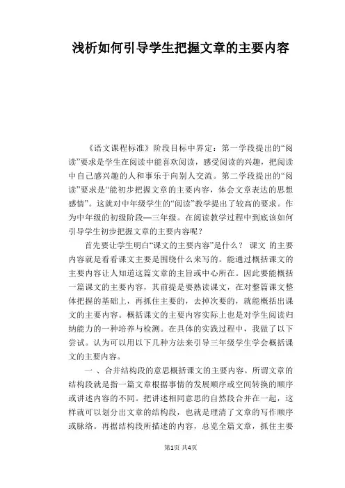 语文教学论文：浅析如何引导学生把握文章的主要内容