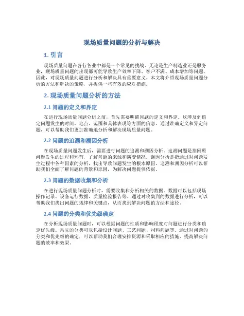 现场质量问题的分析与解决