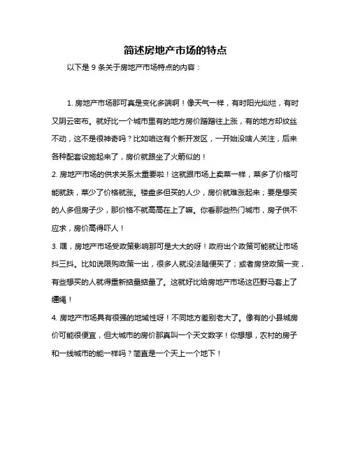 简述房地产市场的特点