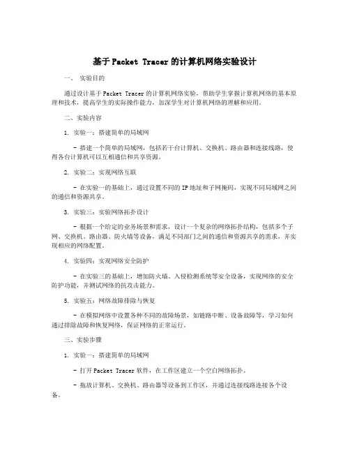 基于Packet Tracer的计算机网络实验设计
