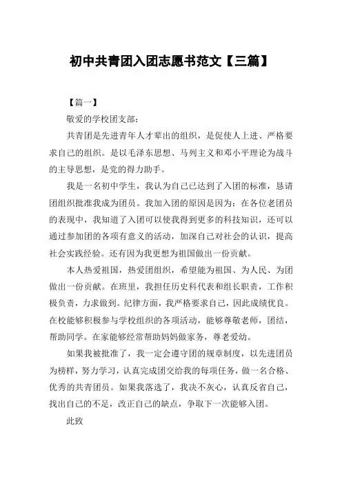 初中共青团入团志愿书范文【三篇】