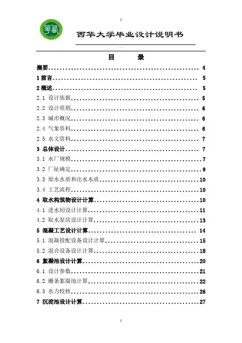 (完整word版)水厂毕业设计说明书