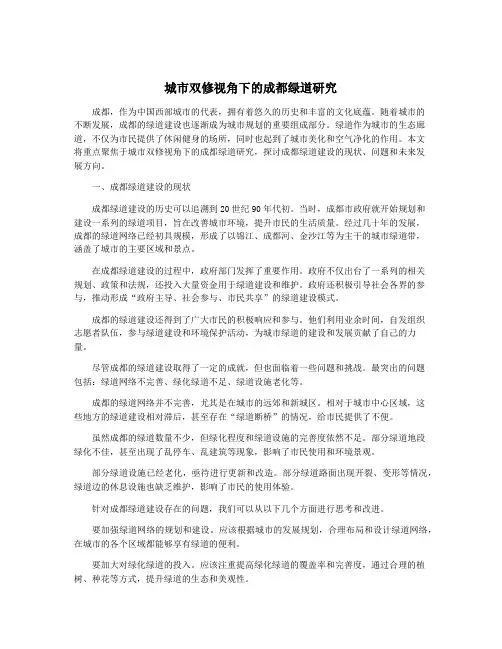 城市双修视角下的成都绿道研究