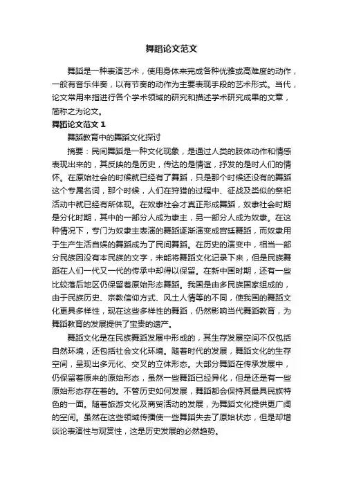 舞蹈论文范文