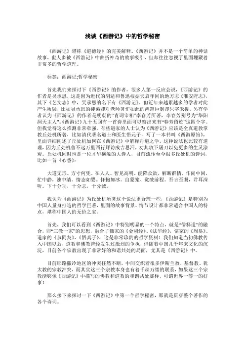 浅谈《西游记》中的哲学秘密