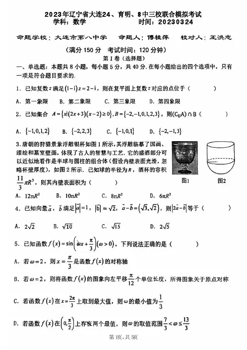 2023届辽宁省大连24、育明、8中三校高中高考联合模拟考试数学3月月考试卷+答案