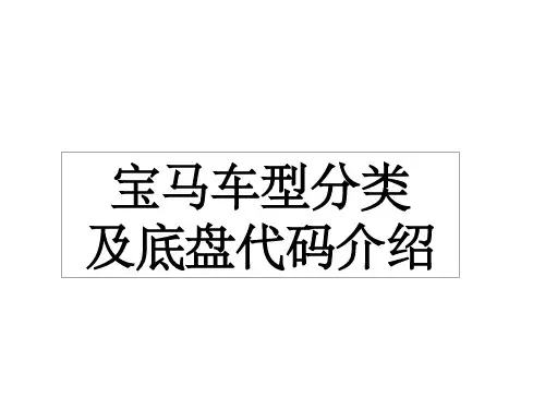 宝马车型分类及底盘代码介绍