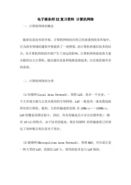 电子商务师复习资料 计算机网络