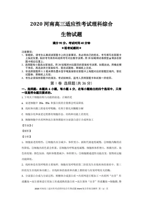 2020河南高三适应性考试理科综合生物试题Word版含答案及解析