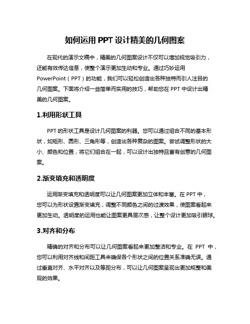 如何运用PPT设计精美的几何图案