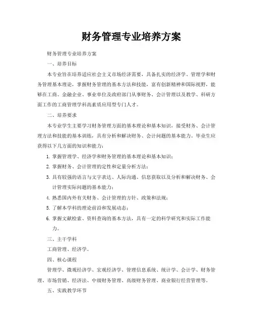 财务管理专业培养方案