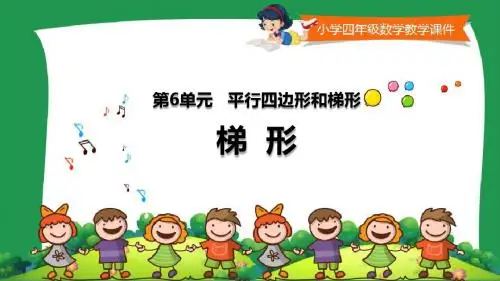 西师版小学四年级数学下册第六单元《梯形 》课件
