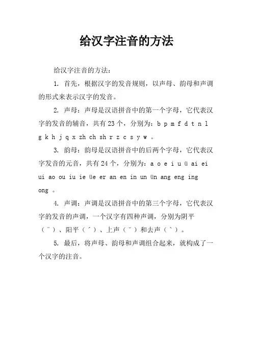 给汉字注音的方法