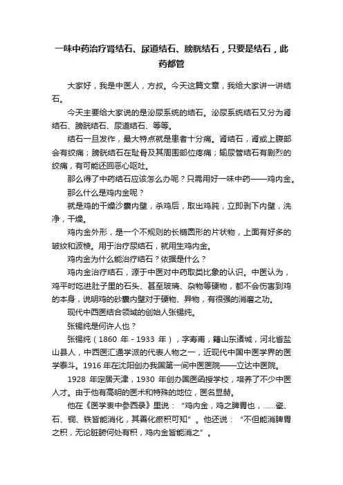 一味中药治疗肾结石、尿道结石、膀胱结石，只要是结石，此药都管