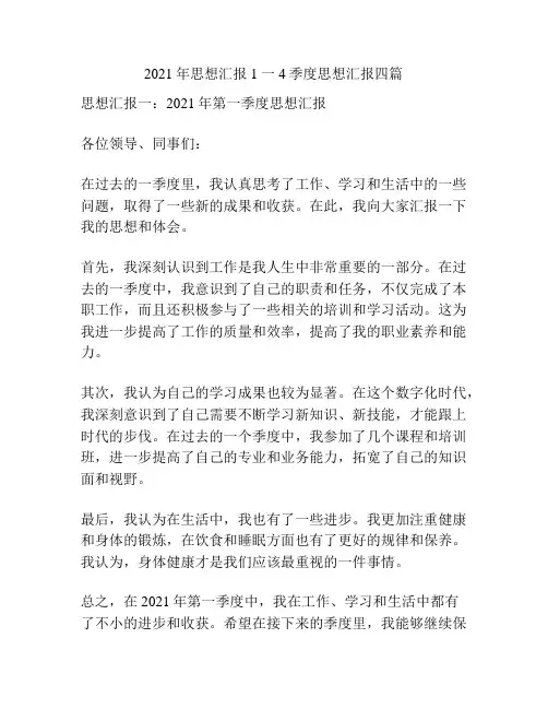 2021年思想汇报1一4季度思想汇报四篇