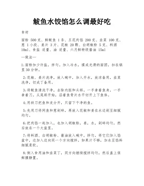 鲅鱼水饺馅怎么调最好吃