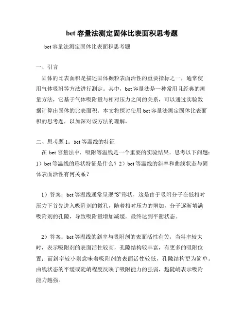 bet容量法测定固体比表面积思考题