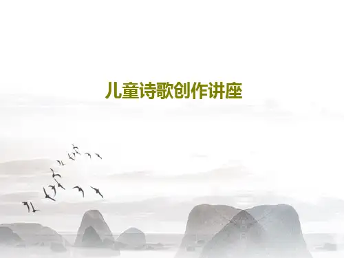 儿童诗歌创作讲座PPT文档共44页