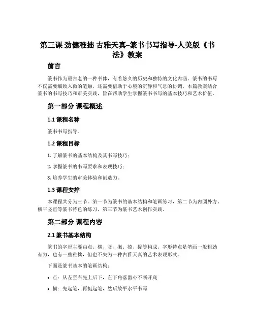 第三课 劲健稚拙 古雅天真--篆书书写指导-人美版《书法》教案