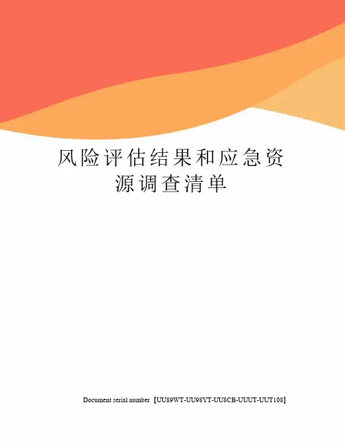 风险评估结果和应急资源调查清单
