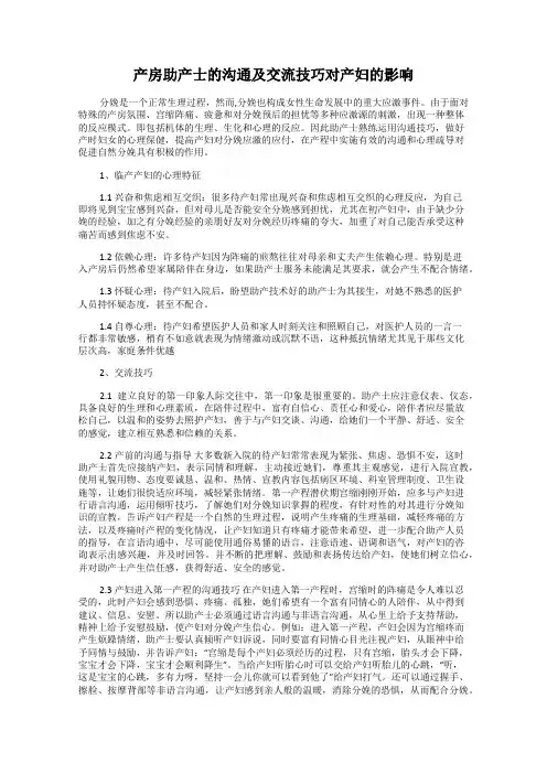 产房助产士的沟通及交流技巧对产妇的影响