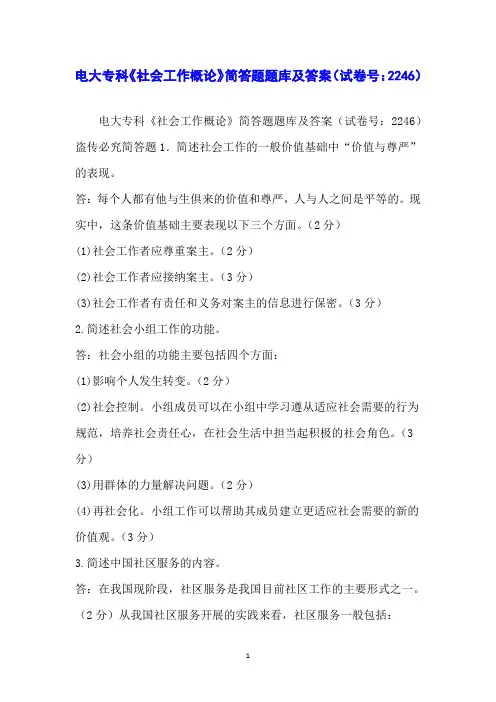 电大专科《社会工作概论》简答题题库及答案(试卷号：2246)